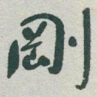 于右任剛书法图片