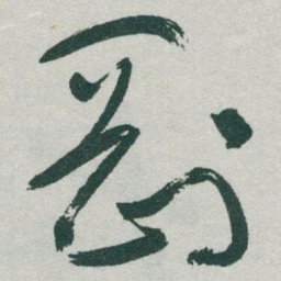 于右任剛书法图片