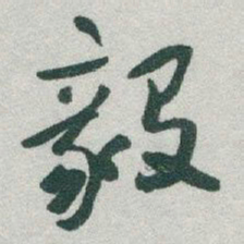 于右任毅书法图片