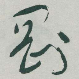 于右任剛书法图片
