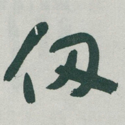 于右任仞书法图片