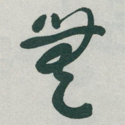 于右任無书法图片