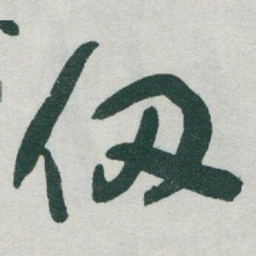 于右任仞书法图片