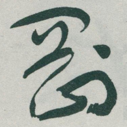 于右任剛书法图片