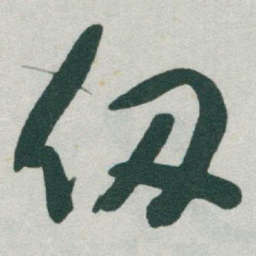 于右任仞书法图片