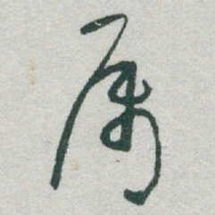 于右任属书法图片