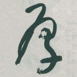 于右任厚书法图片