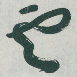 于右任雲书法图片