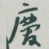 于右任慶书法图片