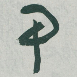 于右任甲书法图片