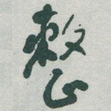 于右任整书法图片