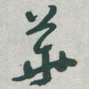 于右任華书法图片