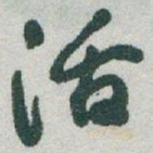 于右任活书法图片