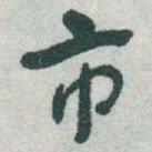 于右任市书法图片