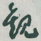 于右任觀书法图片