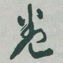 于右任卷书法图片
