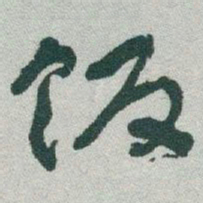 于右任饭书法图片