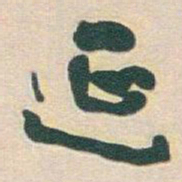 于右任延书法图片
