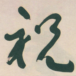 于右任祝书法图片