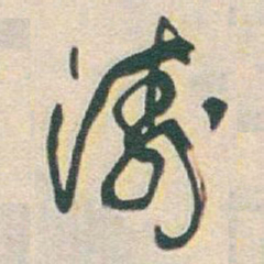 于右任濤书法图片