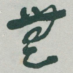 于右任無书法图片