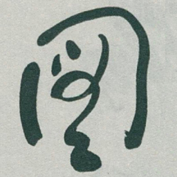 于右任图书法图片