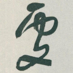 于右任處书法图片