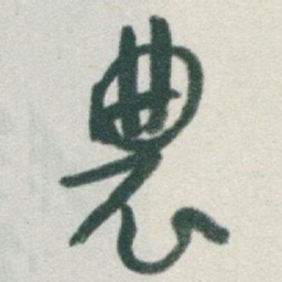 于右任農书法图片