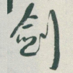 于右任剑书法图片