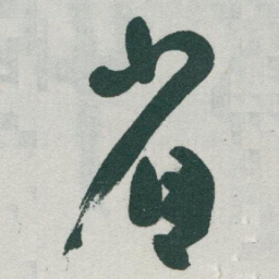 于右任省书法图片