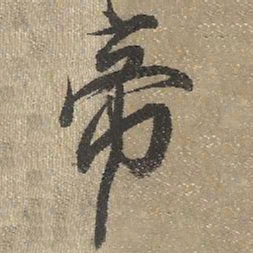 查继佐帝书法图片