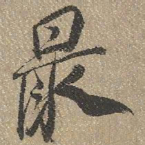 查继佐最书法图片