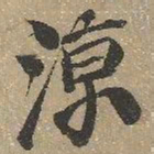 查继佐凉书法图片