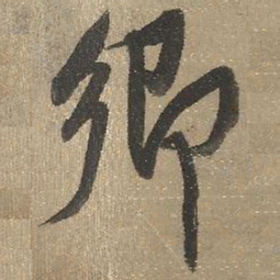 查继佐乡书法图片
