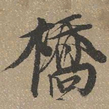 查继佐桥书法图片