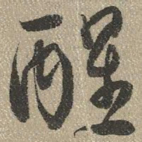 查继佐醒书法图片