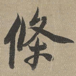 查继佐条书法图片