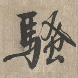 查继佐骚书法图片