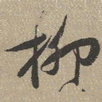 查继佐柳书法图片