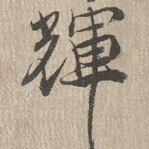查继佐辉书法图片