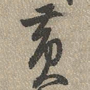 查继佐黄书法图片