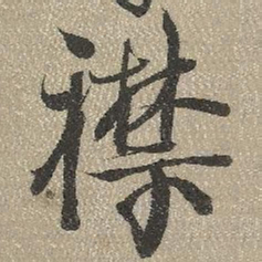 查继佐襟书法图片