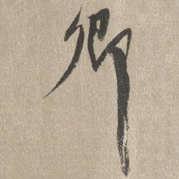 查继佐卿书法图片