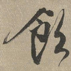 查继佐饮书法图片