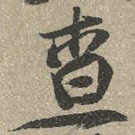 查继佐查书法图片