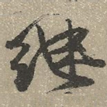 查继佐继书法图片