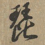查继佐琵书法图片