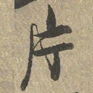 查继佐片书法图片
