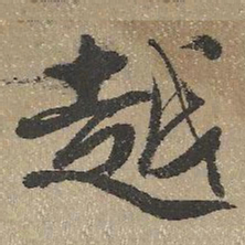 查继佐越书法图片
