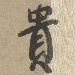 查继佐贵书法图片